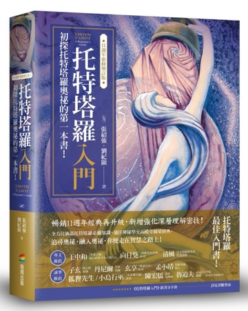 托特塔羅入門【11週年新修增訂版】[二手書_良好]