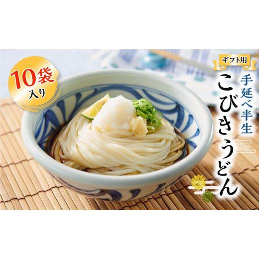 ふるさと納税 香川県 小豆島町 手延べ半生こびきうどん 10袋入り（贈答用・熨斗つき）