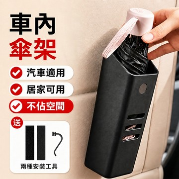 車內傘架 雨傘收納 汽車傘架 傘架 摺疊傘 收納桶 雨傘袋 車用置物筒 多功能雨傘桶 傘筒 玄關 傘桶