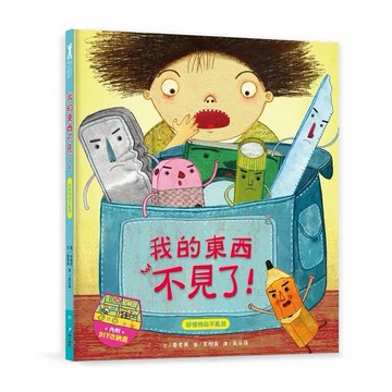和平國際 我愛上學：我的東西不見了！（珍惜物品不亂放）