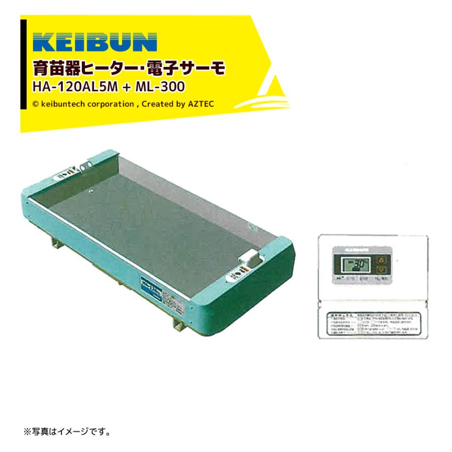 啓文社製作所 KEIBUN 育苗器ヒーター 電子サーモセット品 ML-300 HA-120AL5M