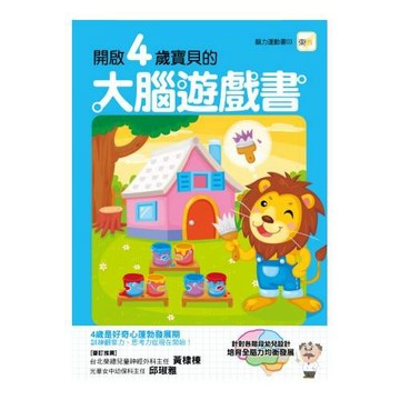 開啟4歲寶寶的大腦遊戲書