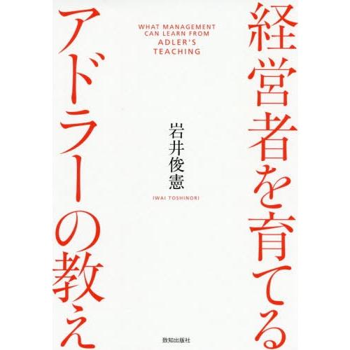 経営者を育てるアドラーの教え