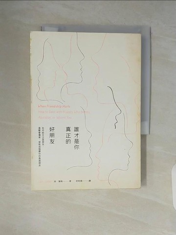 【書寶二手書T8／勵志_V5S】誰才是你真正的好朋友：如何結交正面朋友，遠離會傷害、背叛或暗算你的負面朋友_珍‧葉格