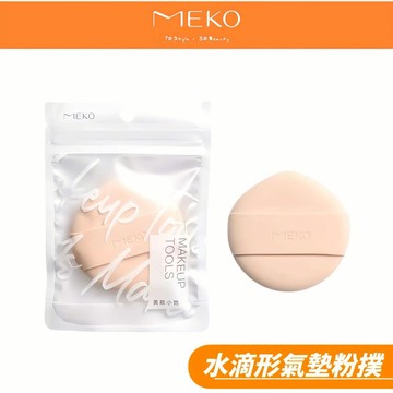 MEKO 光透無瑕Rubycell 氣墊粉撲 (水滴形) X-028