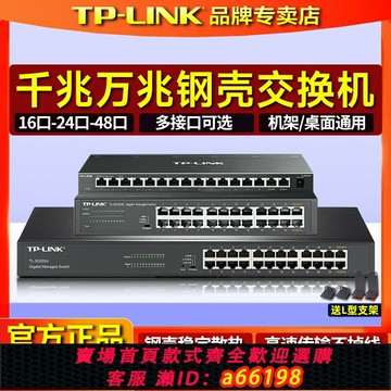 【台灣公司 可開發票】TP-LINK普聯16口24口千兆交換機48口萬兆百匯聚vlan以太網絡監控交換器云網管理SFP分線轉換分流器二層企業級