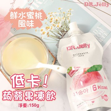 【DR.Jelly】低卡蒟蒻果凍-鮮水蜜桃風味(150g)