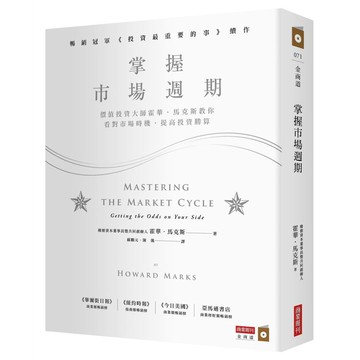 掌握市場週期: 價值投資大師霍華．馬克斯教你看對市場時機, 提高投資勝算 / 霍華．馬克斯 eslite誠品