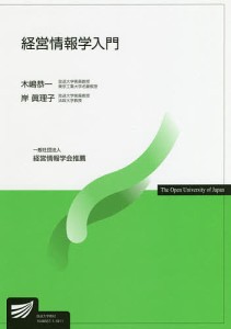 経営情報学入門 木嶋恭一 岸眞理子