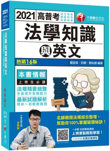 2021 高普考法學知識與英文（包括中華民國憲法、法學緒論、英文）：
法規精要統整[二手書_良好]