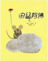 田鼠阿佛【二手書_良好】TAAZE讀冊生活