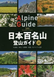 日本百名山登山ガイド 上 [本]