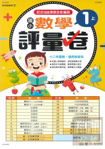 世一國小1上數學評量卷(B3790001)