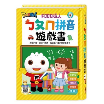 風車~ㄅㄆㄇ拼音遊戲書(附掛圖+聲調卡)-FOOD超人{樂步客 LoveBook}