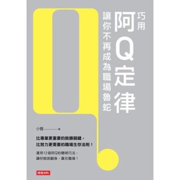 巧用阿Q定律讓你不再成為職場魯蛇_Readmoo 讀墨電子書