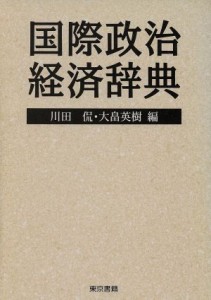  国際政治経済辞典／川田侃，大畠英樹