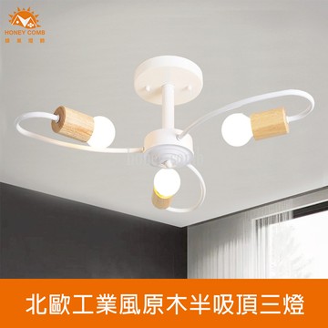 北歐工業風原木半吸頂三燈(KC2376-73)