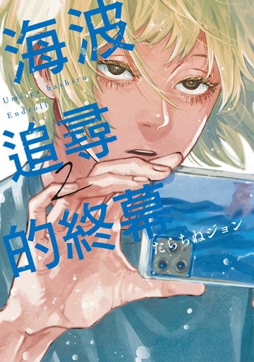 【電子書】海波追尋的終幕 (2)