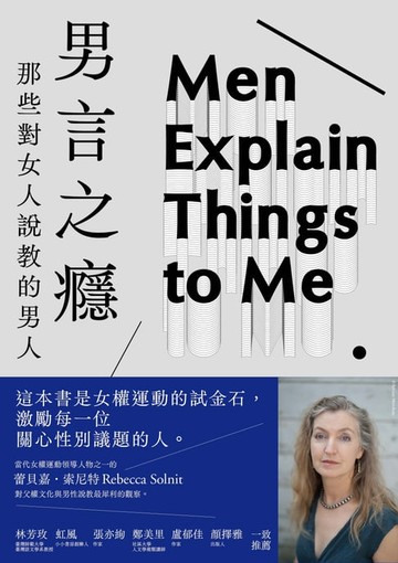 【電子書】男言之癮：那些對女人說教的男人