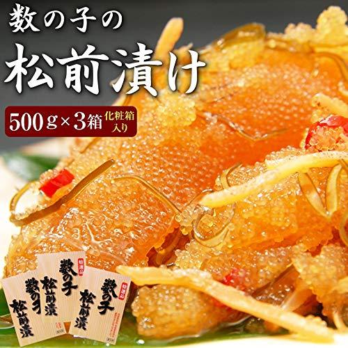 数の子松前漬け500g × 3箱セット（ 化粧箱入り ）北海道函館産 ※合成着色料不使用、合成保存料不使用