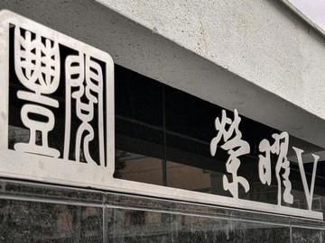 勤益中山商圈豐閱全新完工電梯三房車位｜台中市太平區坪林路