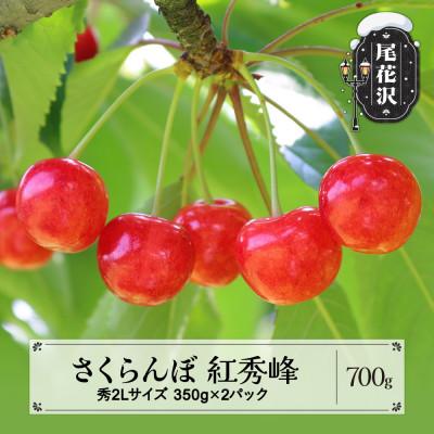 ふるさと納税 尾花沢市 さくらんぼ 紅秀峰 秀2Lサイズ 700g(350g×2パック) バラ詰め 2024年産 山形県産