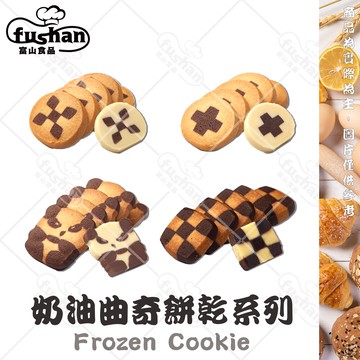 【富山食品】冷凍造型曲奇餅 30入 熊貓 棋盤格 十字 花樣 曲奇餅乾 曲奇 蛋塔 下午茶 點心 手工餅乾 Cookies