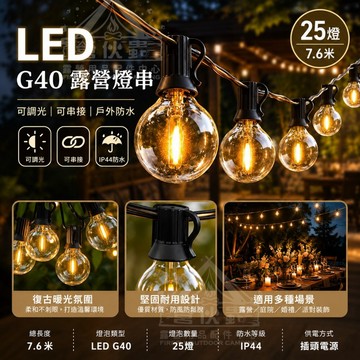 【營伙蟲660】 G40 25顆LED 復古燈串 戶外防水 7.6米25燈 愛迪生燈泡