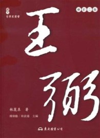 王弼（二版）[二手書_良好]