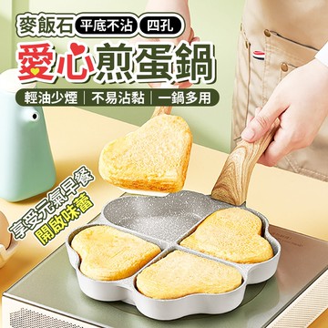 【U-like】麥飯石平底不沾愛心四孔煎蛋鍋