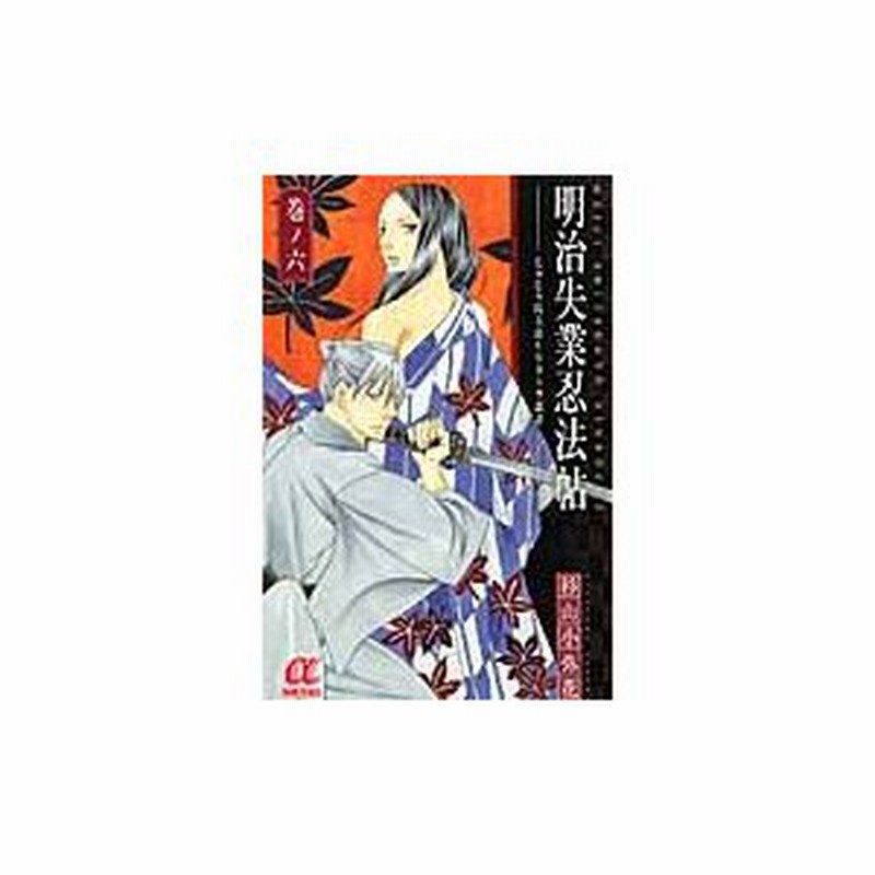 明治失業忍法帖 じゃじゃ馬主君とリストラ忍者 ６ 杉山 小弥花 著 通販 Lineポイント最大0 5 Get Lineショッピング