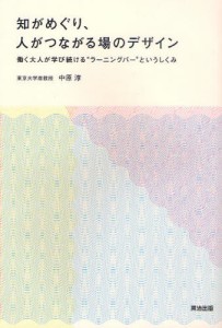 知がめぐり,人がつながる場のデザイン 中原淳