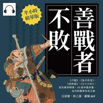 【有聲書】善戰者不敗：《六韜》、《孫子兵法》、《虎鈐經》、《三十六計》，從先秦到明清，30部中國兵書，古代的戰爭生存之術