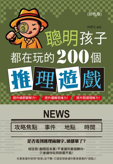 【電子書】聰明孩子都在玩的200個推理遊戲