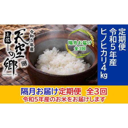 ふるさと納税 ★令和5年産★農林水産省の「つなぐ棚田遺産」に選ばれた棚田で育てられた土佐天空の郷 ヒノヒカリ 4kg 定期便 隔月お届け 全3回 高知県本山町