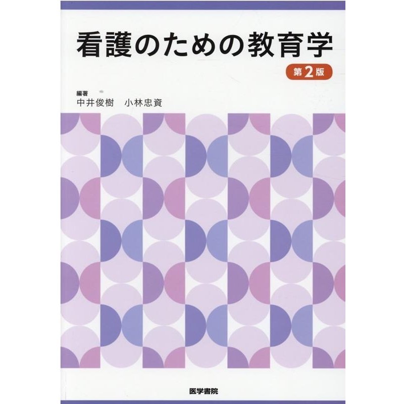 看護のための教育学