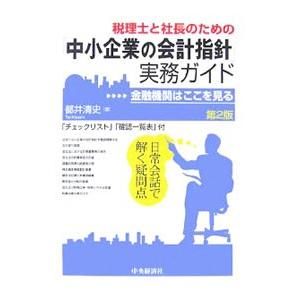 税理士と社長のための「中小企業の会計指針」実務ガイド／都井清史