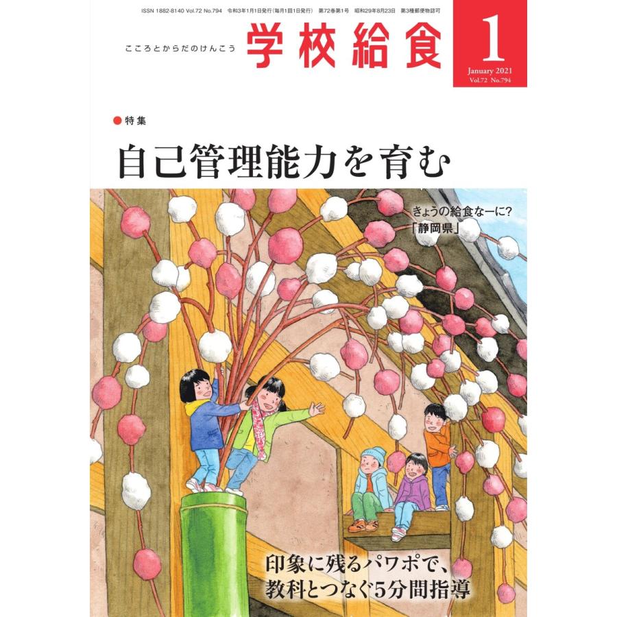 学校給食 2021年1月号 電子書籍版   学校給食編集部