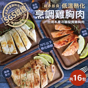 【築地一番鮮】低溫即食舒肥雞胸肉任選16包超值組