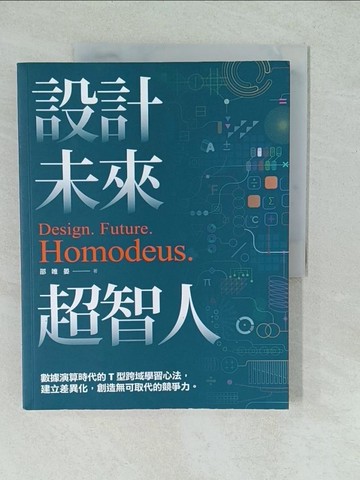 【書寶二手書T1／設計_YVS】設計.未來.超智人：數據演算時代的T型跨域學習心法，建立差異化，創造無可取代的競爭力_邵唯晏
