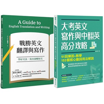 《戰勝英文翻譯與寫作》+《大考英文寫作與中翻英高分攻略》