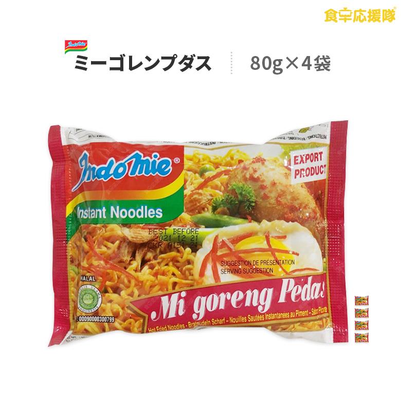 インドミー 激辛焼きそば 80g×4袋 インドネシア風焼きそば インドミー プダス 焼きそば インスタントラーメン 即席めん 激辛 indomie インドネシアラーメン