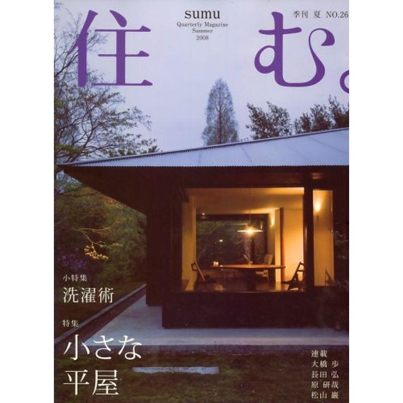 住む。 2008年 08月号 雑誌