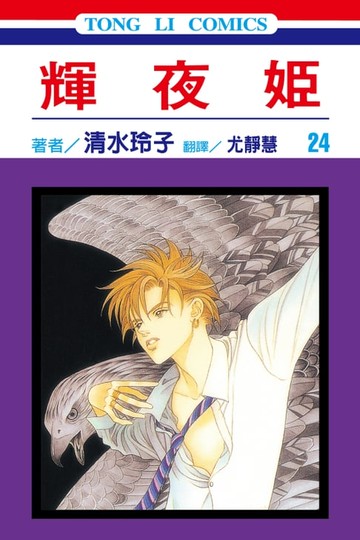 【電子書】輝夜姬 (24)