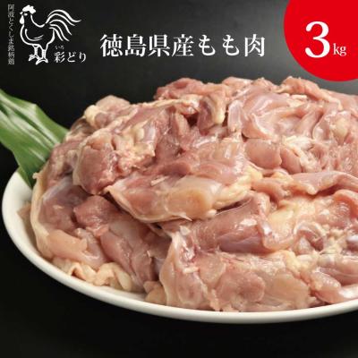 ふるさと納税 勝浦町 阿波彩どり もも肉 3kg