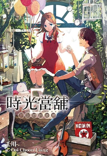 【電子書】時光當舖(05)思念物的港灣(完)