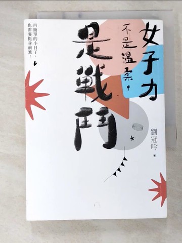 【書寶二手書T2／心靈成長_B7S】女子力不是溫柔，是戰鬥 再簡單的小日子，也需要挺身前進！_劉冠吟