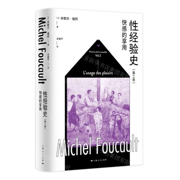 性經驗史(第2卷快感的享用)(精)丨天龍圖書簡體字專賣店丨9787208177697 (上海2501)