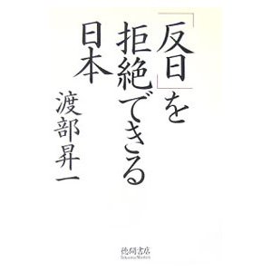 「反日」を拒絶できる日本／渡部昇一