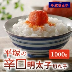 平塚の辛口明太子(1000g)